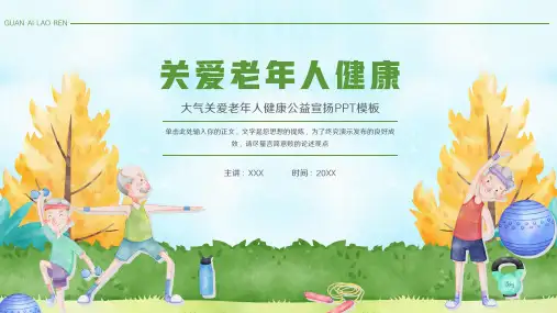 关爱老年人健康公益宣传PPT