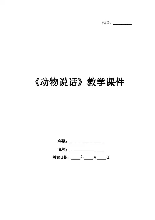 《动物说话》教学课件