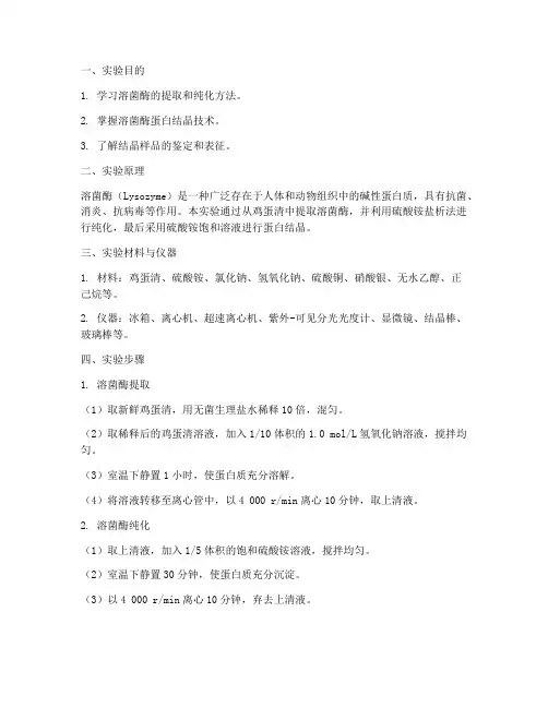 溶菌酶蛋白结晶实验报告