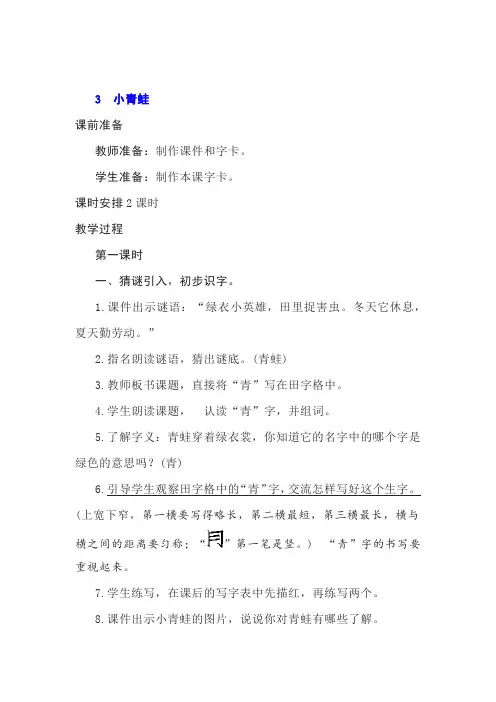 小学语文一年级下册识字3《小青蛙》教案