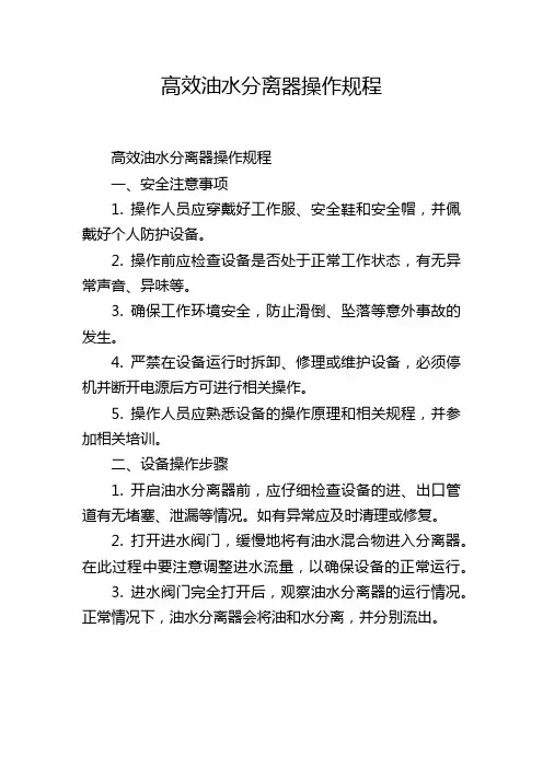 高效油水分离器操作规程