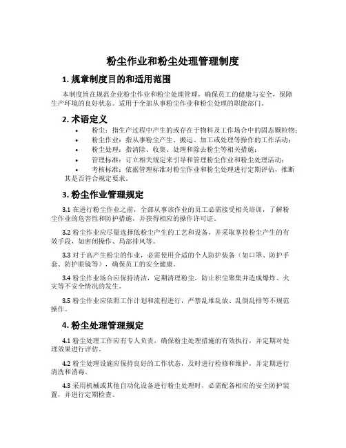 粉尘作业和粉尘处理管理制度[001]