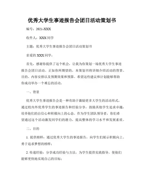 优秀大学生事迹报告会团日活动策划书