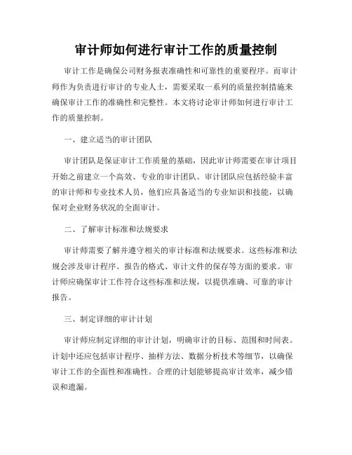 审计师如何进行审计工作的质量控制