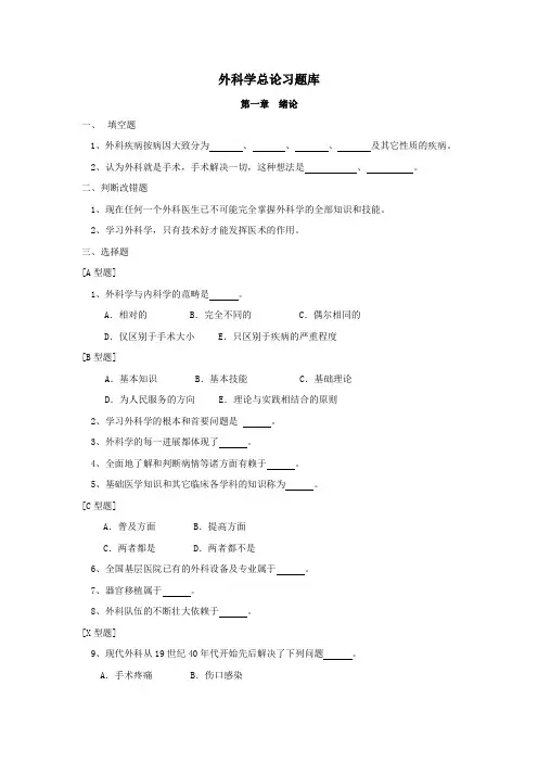 外科学总论习题库(大三上《五年制》)