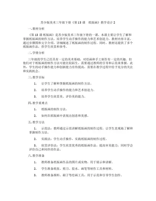 苏少版美术三年级下册《第13课 纸版画》教学设计2