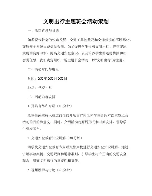 文明出行主题班会活动策划
