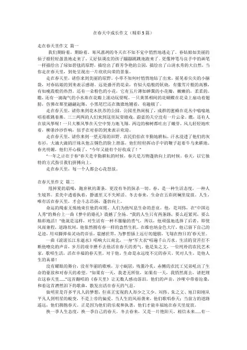 在春天中成长作文(精彩5篇)