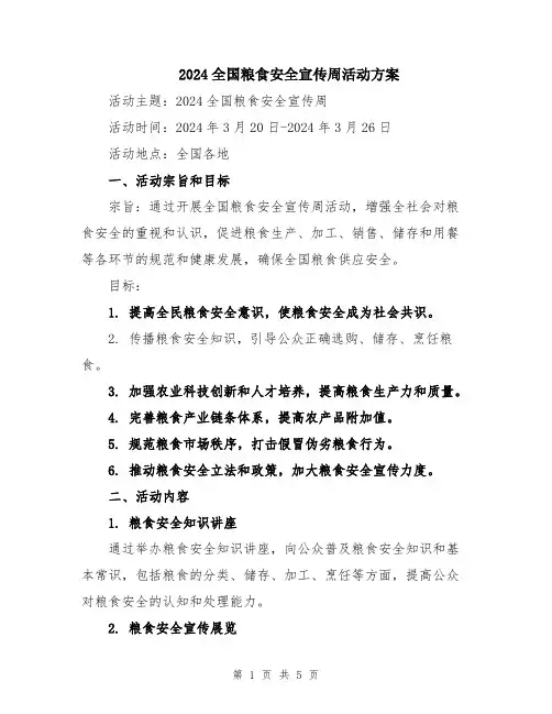 2024全国粮食安全宣传周活动方案