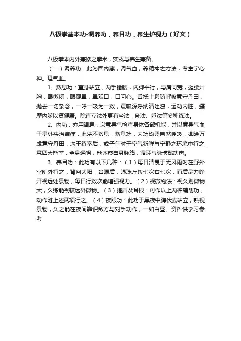 八极拳基本功-调养功，养目功，养生护视力（好文）