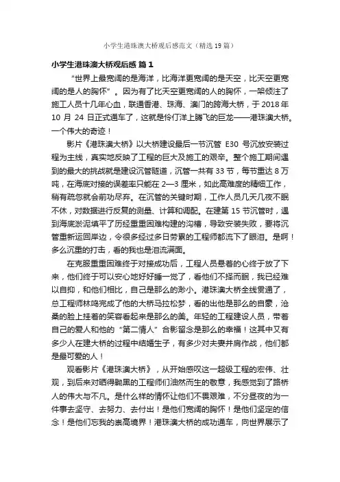 小学生港珠澳大桥观后感范文（精选19篇）