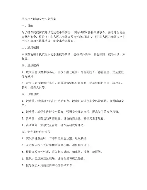 学校校外活动安全应急预案范文