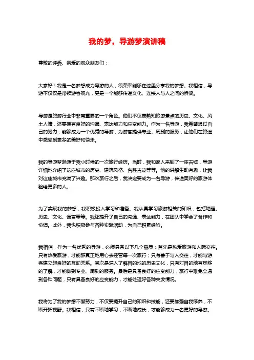 我的梦,导游梦演讲稿