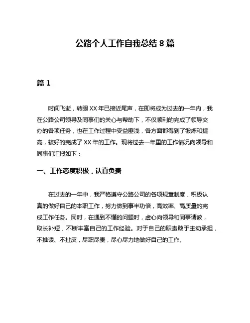 公路个人工作自我总结8篇