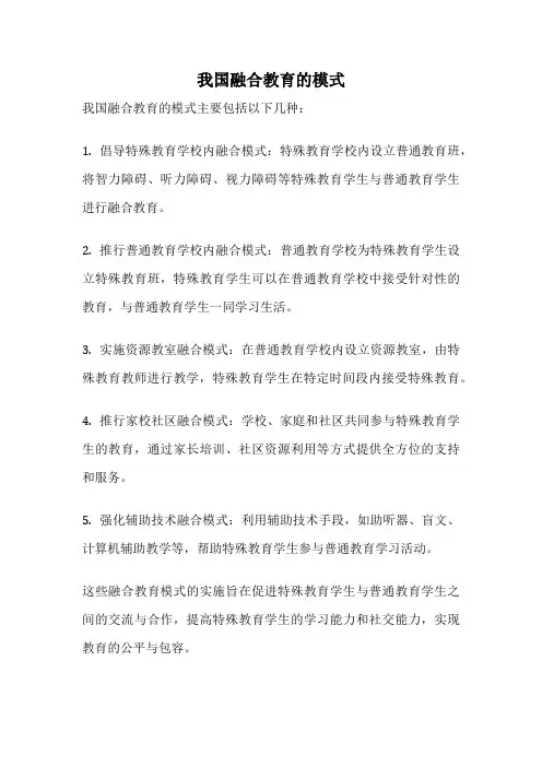 我国融合教育的模式