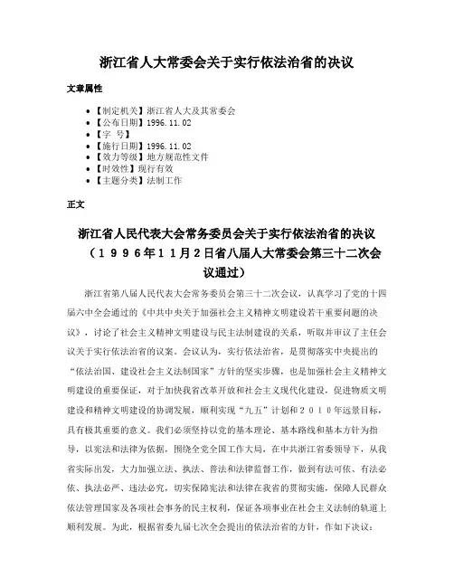 浙江省人大常委会关于实行依法治省的决议