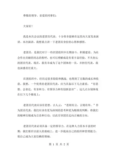 老团员代表讲话稿范文