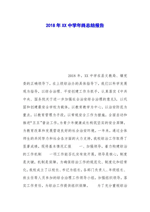 2018年XX中学年终总结报告