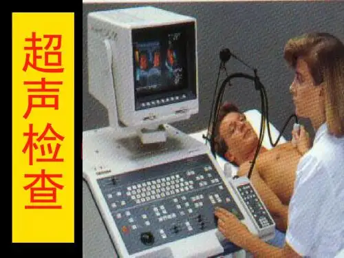 超声诊断学