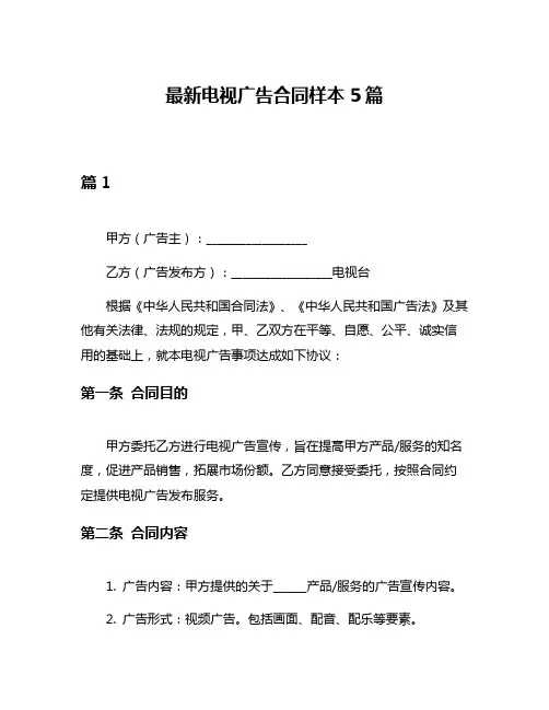 最新电视广告合同样本5篇