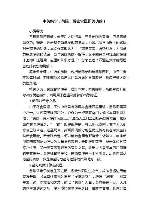 中药绝学：茵陈，解密它真正的功效！