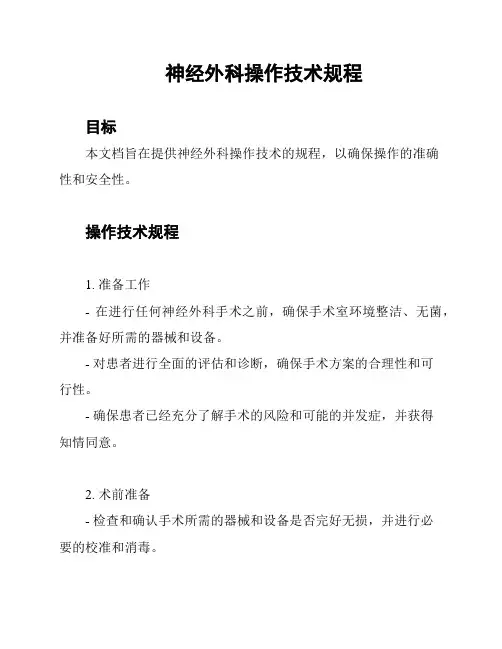 神经外科操作技术规程