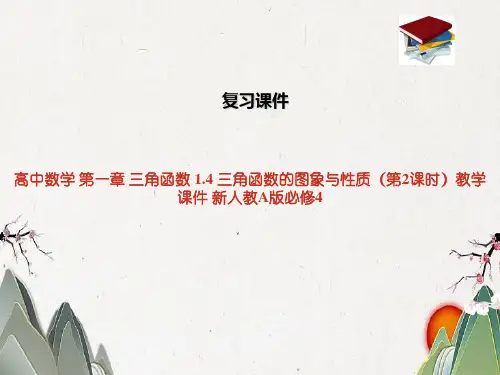 高中数学 第一章 三角函数 1.4 三角函数的图象与性质(第2课时)教学课件 新人教A版必修4