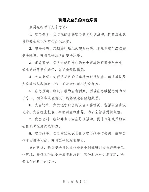 班组安全员的岗位职责