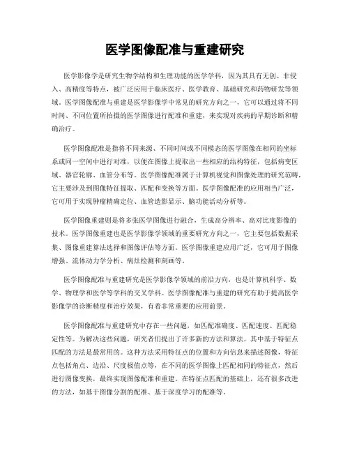 医学图像配准与重建研究