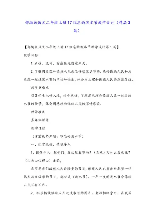 部编版语文二年级上册17难忘的泼水节教学设计(精品3篇)