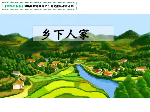 2乡下人家课件(共21张PPT)