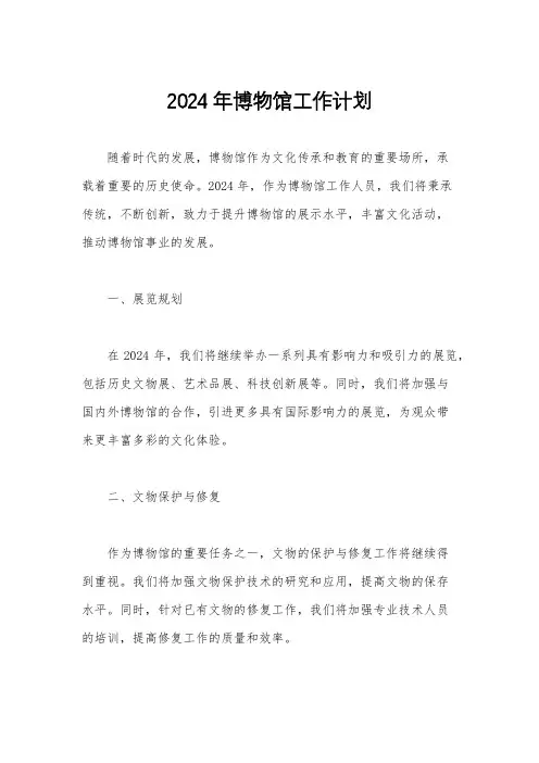 2024年博物馆工作计划