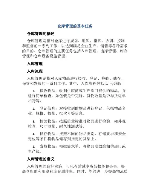 仓库管理的基本任务