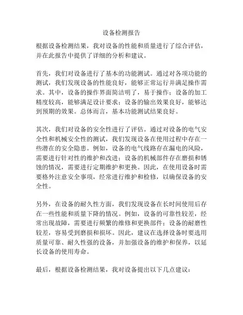 设备检测报告