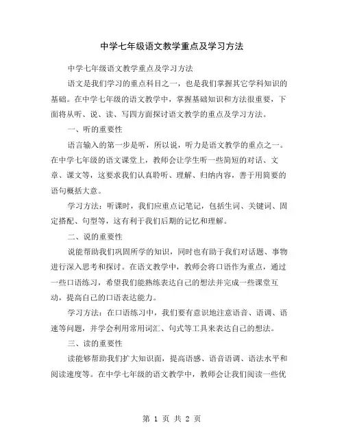 中学七年级语文教学重点及学习方法