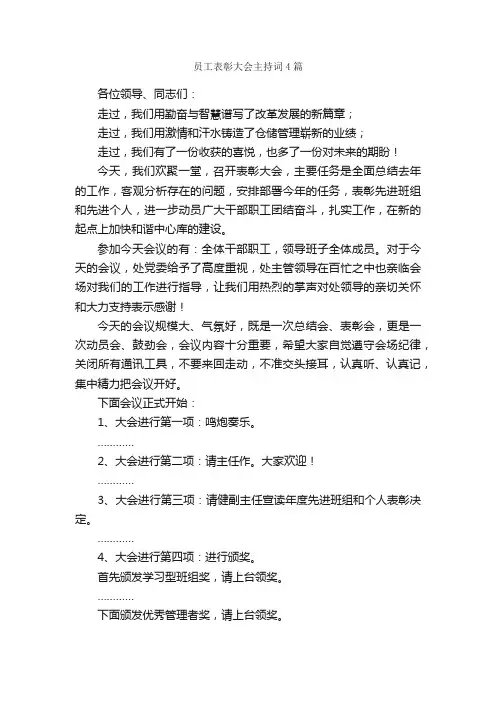 员工表彰大会主持词4篇_主持词_