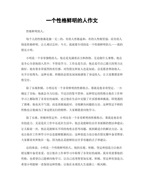 一个性格鲜明的人作文