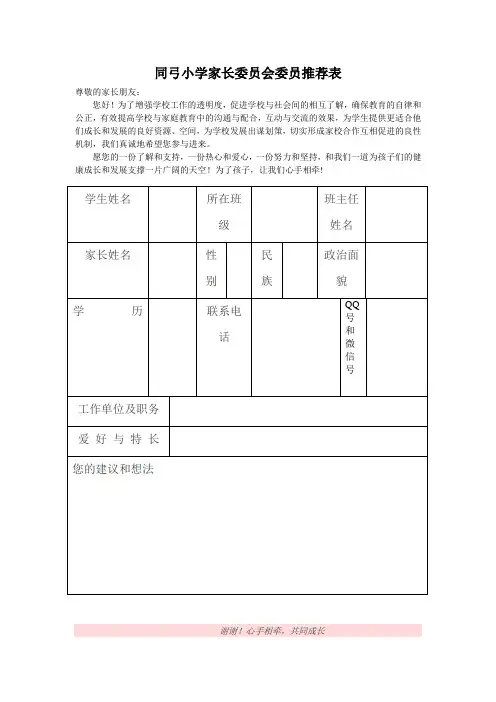同弓小学家长委员会推荐表