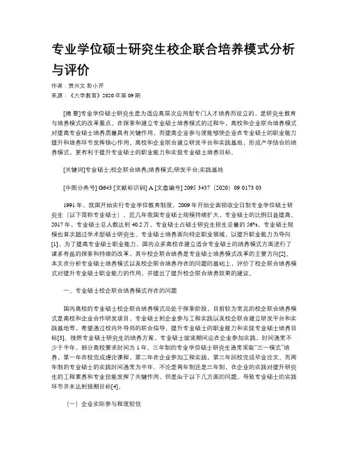 专业学位硕士研究生校企联合培养模式分析与评价