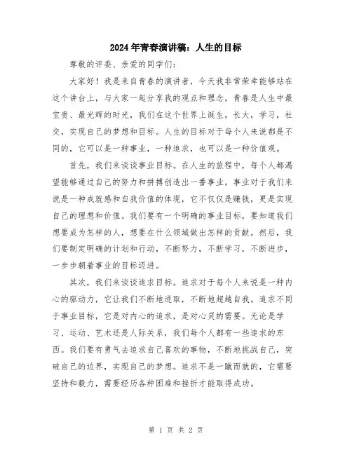2024年青春演讲稿：人生的目标