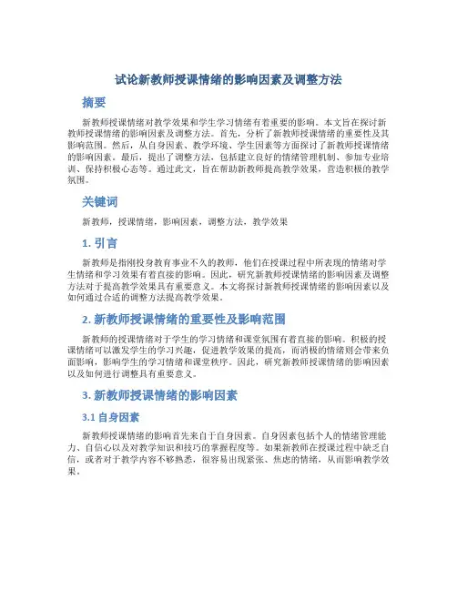 试论新教师授课情绪的影响因素及调整方法
