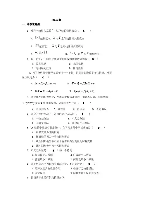 中央财经大学计量经济学模拟考试题（第3套）