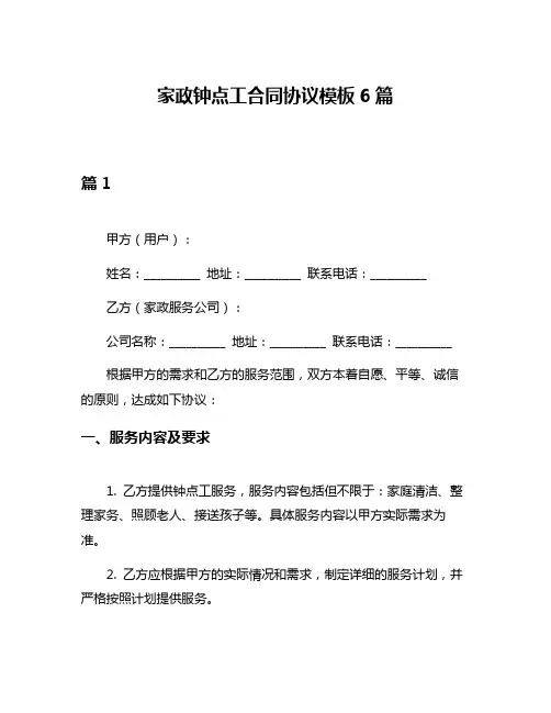 家政钟点工合同协议模板6篇