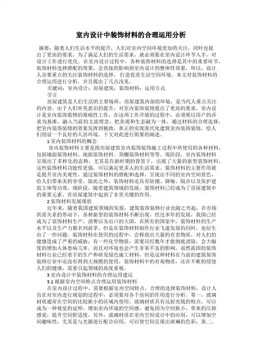  室内设计中装饰材料的合理运用分析