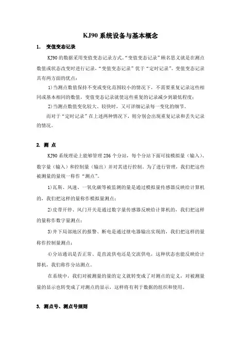 KJ90系统设备与基本概念