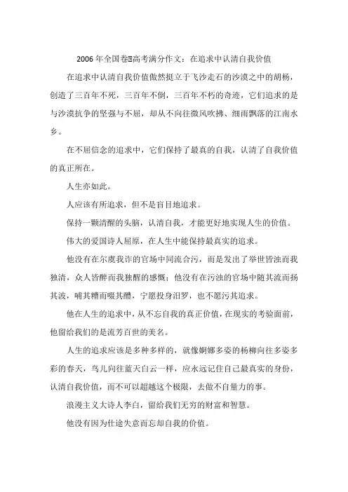 2006年全国卷Ⅰ高考满分作文：在追求中认清自我价值-作文