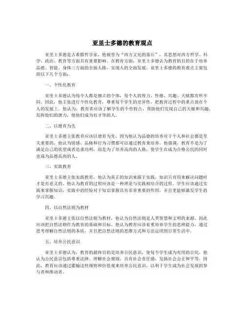 亚里士多德的教育观点