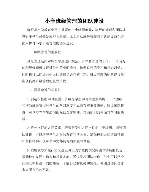 小学班级管理的团队建设