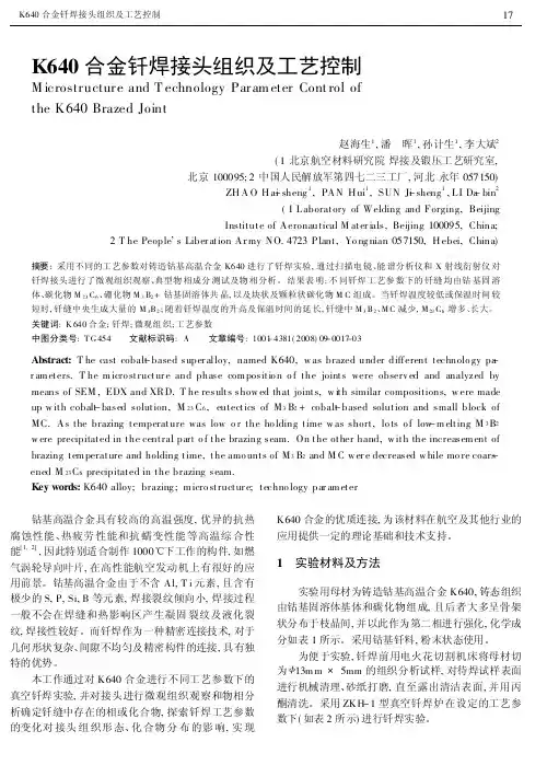 K640合金钎焊接头组织及工艺控制