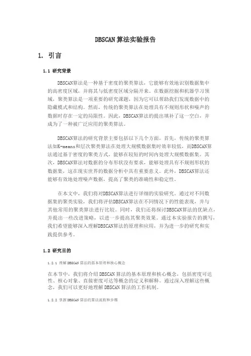dbscan算法实验报告